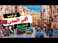 ماهي اكبر مدينة في المغرب ترتيب أكبر المدن المغربية من حيث عدد السكان