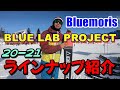 [SKIING IN JAPAN]白馬生まれのBLPフリースキーBluemoris(ブルーモリス）２０－２１モデル紹介　JAPOW