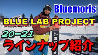 [SKIING IN JAPAN]白馬生まれのBLPフリースキーBluemoris(ブルーモリス）２０－２１モデル紹介　JAPOW