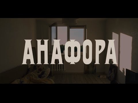 АНАФОРА, короткометражный фильм