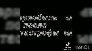 Грустные видео про Чернобль☣️☢️☢️☢️☣️⛔