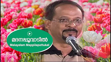 മദനപ്പൂവാടിയിൽ || Edappal bappu || Mappila song || Malayalam song