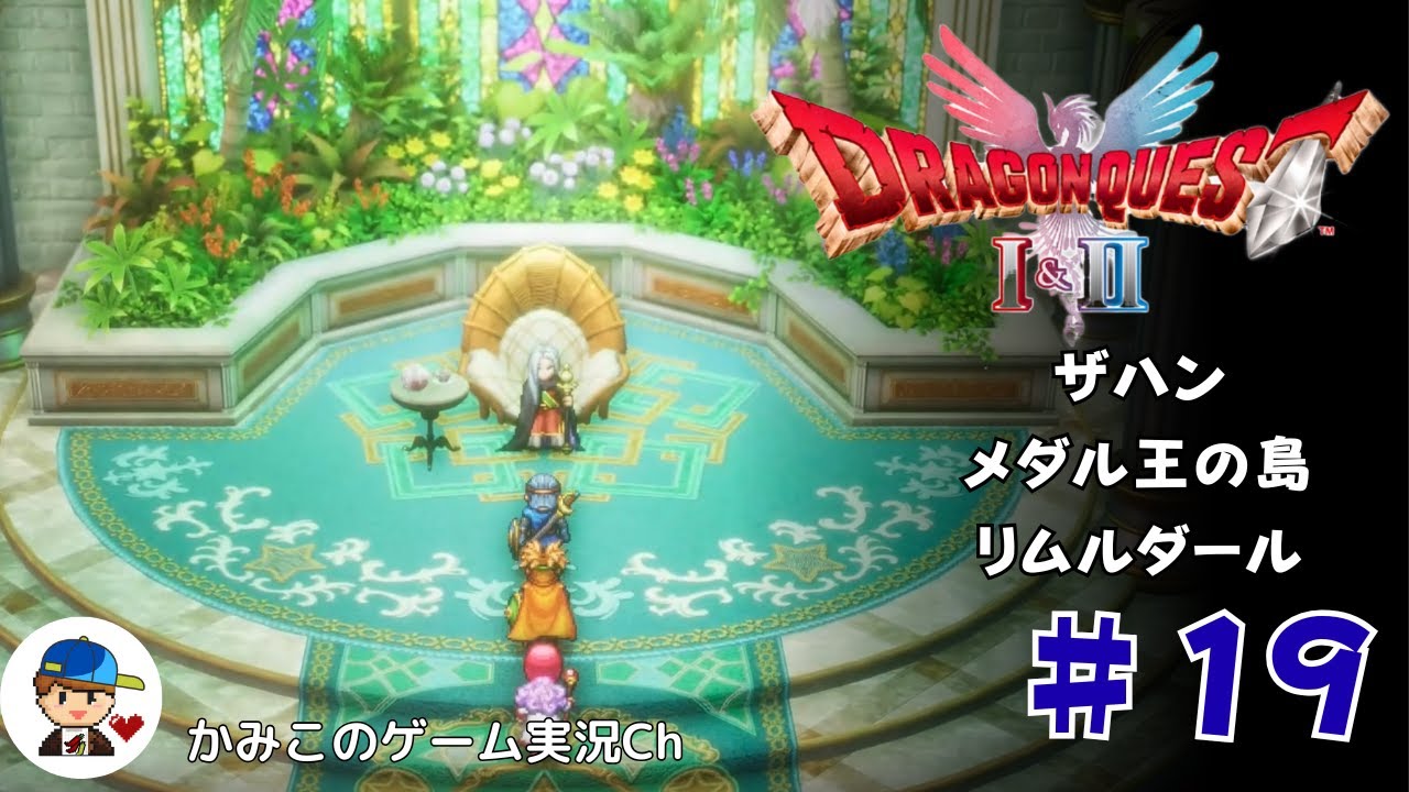 ドラゴンクエストⅠ＆Ⅱ　＃１９／ザハン・メダル王の島・リムルダール