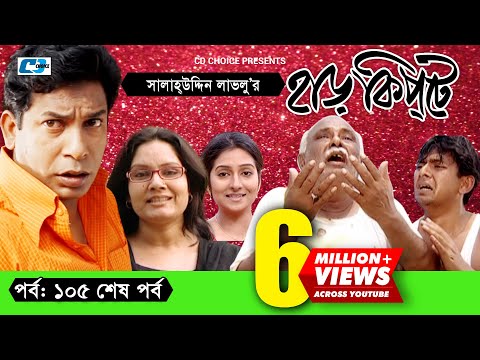 Harkipte | Episode 105(End) | Bangla Comedy Natok | Mosharaf Karim | Chanchal | Shamim Jaman