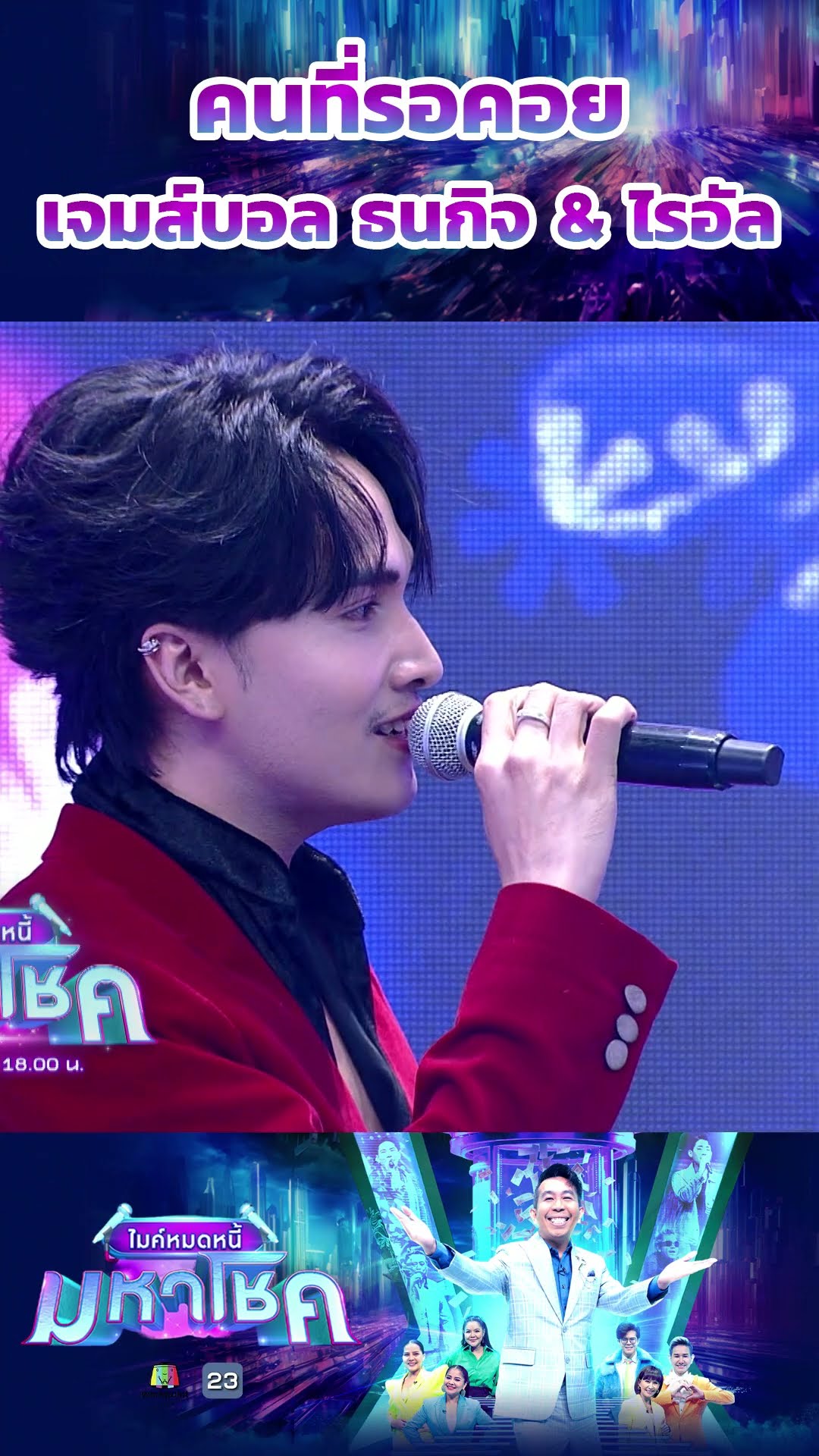 คนที่รอคอย / เจมส์บอล ธนกิจ \u0026 ไรอัล #workpoint23 #ไมค์หมดหนี้มหาโชค