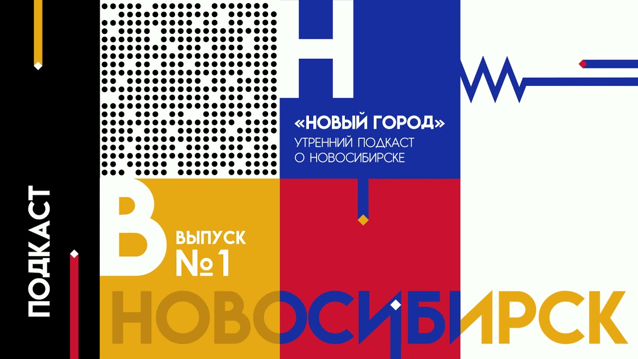 Подкаст "НОВЫЙ ГОРОД" выпуск №1 Воркшоп по культурному программированию
