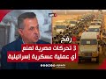 محسن أبو رمضان: 3 تحركات أجرتها مصر لمنع أي عملية عسكرية إسرائيلية في رفح
