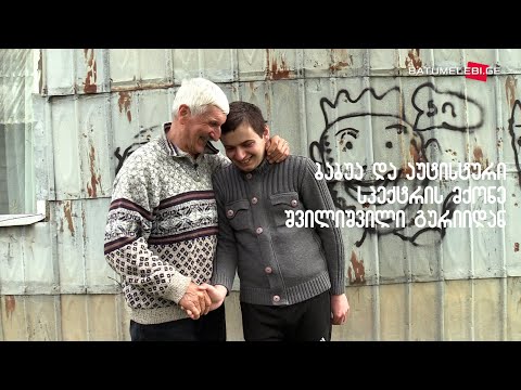 ბაბუა და აუტისტური სპექტრის მქონე შვილიშვილი გურიიდან