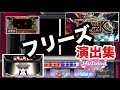 パチスロ【フリーズ演出集】PART3