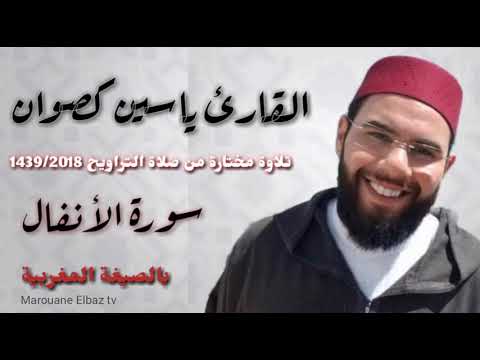 بالصيغة المغربية سورة الأنفال تلاوة مختارة من صلاة التراويح 1438 القارئ ياسين كصوان
