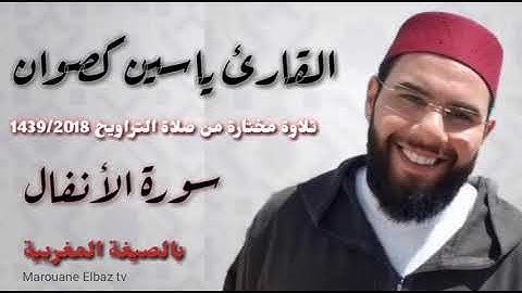 #بالصيغة_المغربية "سورة الأنفال" تلاوة مختارة من صلاة التراويح 1438 | القارئ ياسين كصوان