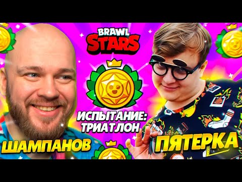 ШАМПАНОВ И ПЯТЁРКА ПРОХОДЯТ ИСПЫТАНИЕ ТРИАТЛОН БРАВЛ СТАРС!