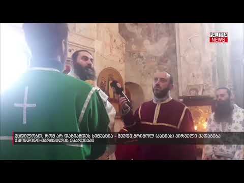მეუფე გრიგოლმა ჭყონდიდი-მარტვილის ეპარქიაში პირველი წირვა აღავლინა