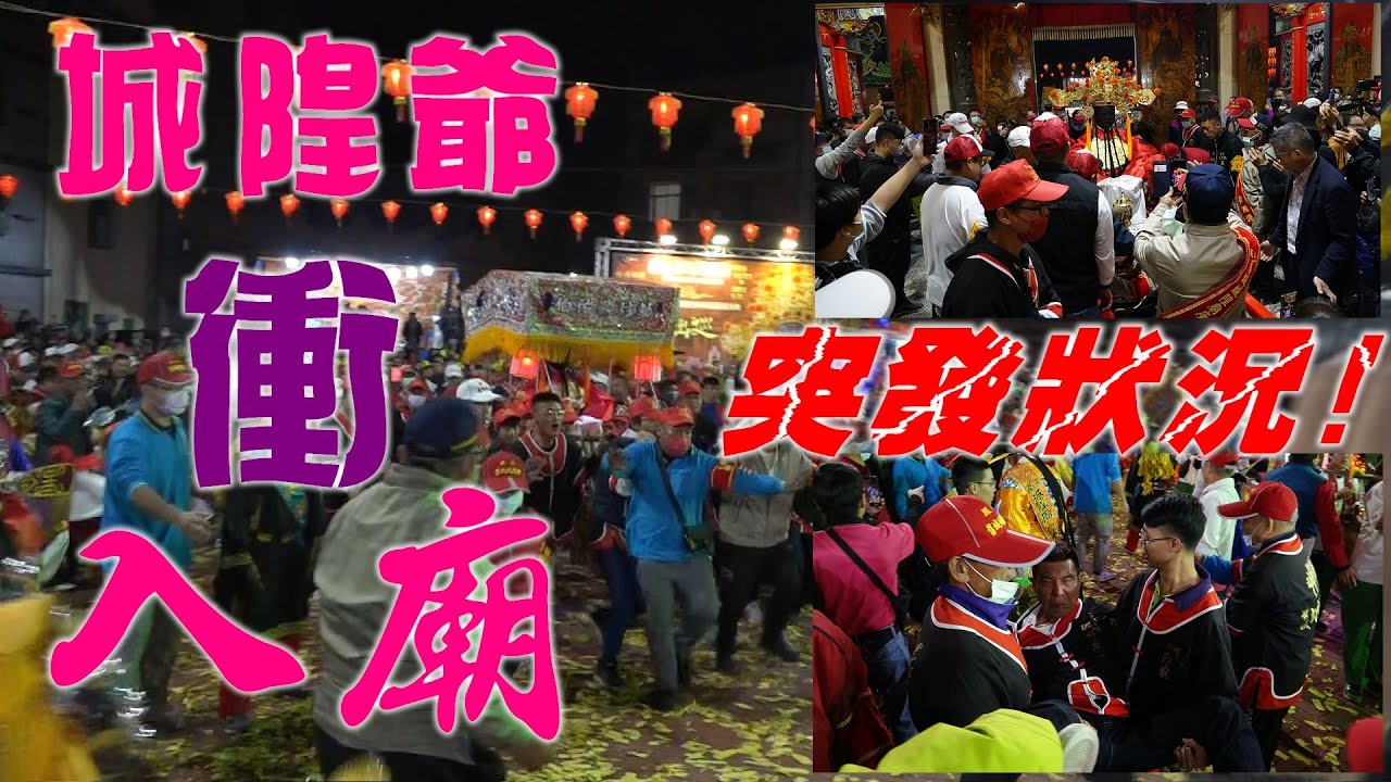 ★城隍爺神轎衝入廟 男子突然起乩吼叫★ 左營城隍廟城隍尊神出巡遶境第七天入廟圓滿