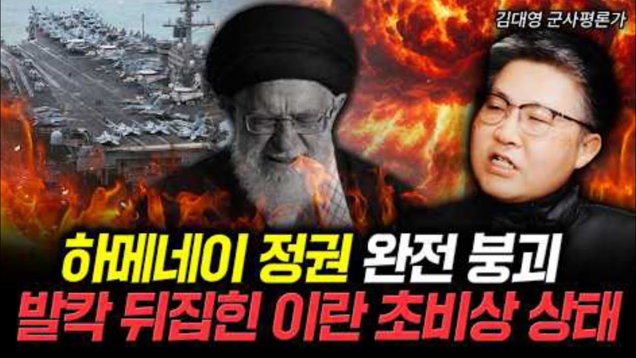 하메네이 정권 완전 붕괴. 발칵 뒤집힌 이란 초비상 사태| 김대영 군사평론가 2부