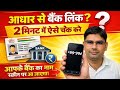 Aadhaar Se Bank Link Hai Ya Nahi? 2 Minute Me Check Kare 2026||आधार से बैंक लिंक कैसे देखें
