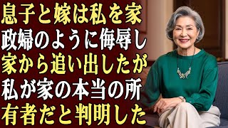 息子と嫁は私を家政婦のように侮辱し、その後家から追い出した…しかし彼らは知らなかった。この家の本当の所有者は“私”だということを。