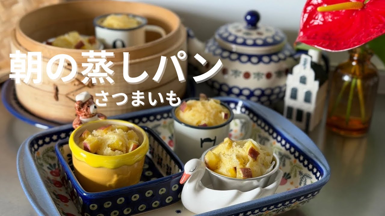 朝の蒸しパン|さつまいも蒸しパンとせいろのある台所