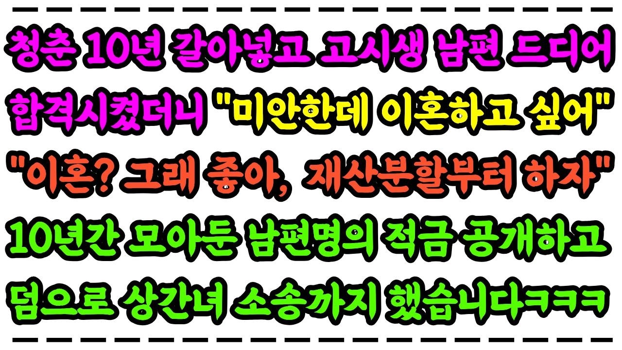 청춘 10년 갈아넣고 고시생 남편 드디어 합격시켰더니 이혼하자하는데 10년간 모아둔 남편명의 적금 공개하고 재산분할 요구하고 덤으로 상간녀 고소까지 했습니다ㅋㅋㅋ