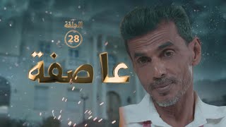 حصري مسلسل عاصفة 2023 | الحلقة الثامنة و العشرين 28 كاملة | وهيب داؤود | أشواق علي  | مبروك متاش