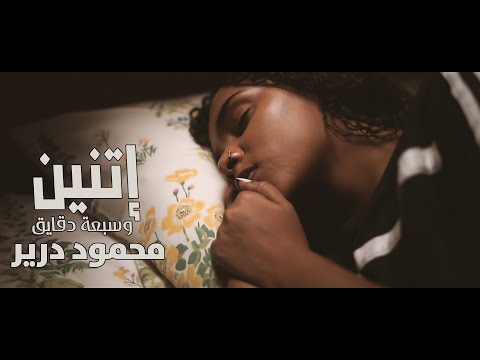 محمود درير اتنين وسبعة دقايق New 2021 كليبات سودانية 2021