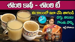Ramaa Raavi - శొంఠి కాఫీ - శొంఠి టీ | Sonti Coffee - Sonti Tea | Dry Ginger Coffee - Dry Ginger Tea