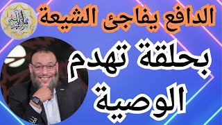 وليد اسماعيل/ الدافع يفاجئ الشيعة بحلقة تهدم الوصية