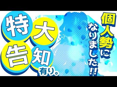 【独立】個人勢になりました！～特大告知アリ～【雪宮エマ/VTuber】