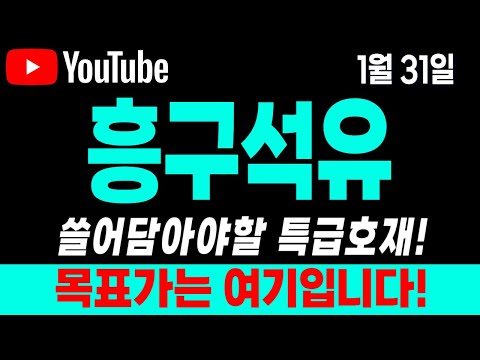 [흥구석유 주가전망] 1월31일 쓸어담아야할 특급호재! 목표가는 여기입니다! 긴급속보! 긴급대응! 대응전략! 차트분석!