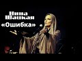 ОШИБКА. Нина Шацкая