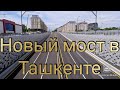 Новая трёхуровневая развязка на ТАПОиЧ Авиатор в Ташкенте