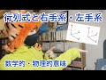 【行列式と右手系左手系】数学的意味と物理的意味