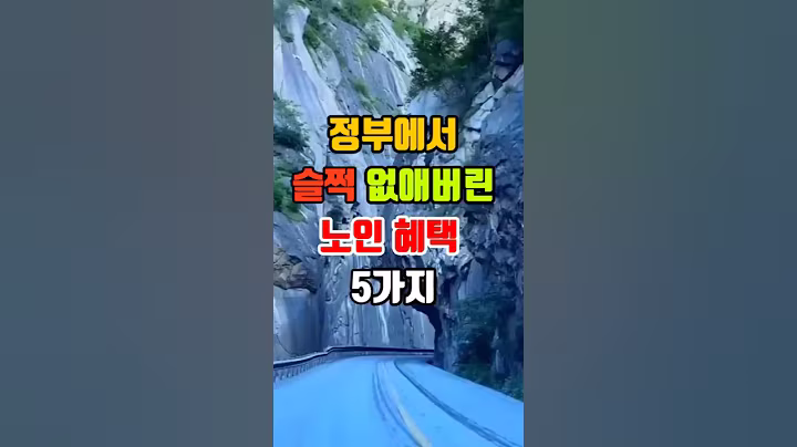 정부에서 몰래 없애버린 노인 복지 5가지