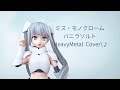 ミス・モノクローム..バニラソルト  /HeavyMetal  Cover\♪