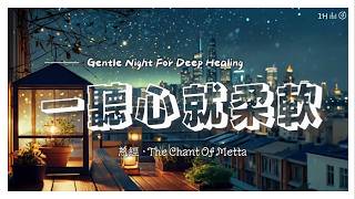 夜间静心 ×【慈经 The Chant of Metta】一听心就柔軟｜慈悲疗愈・释放焦虑・温柔助眠 Loving Kindness Night Chant｜Calm &amp; Heal