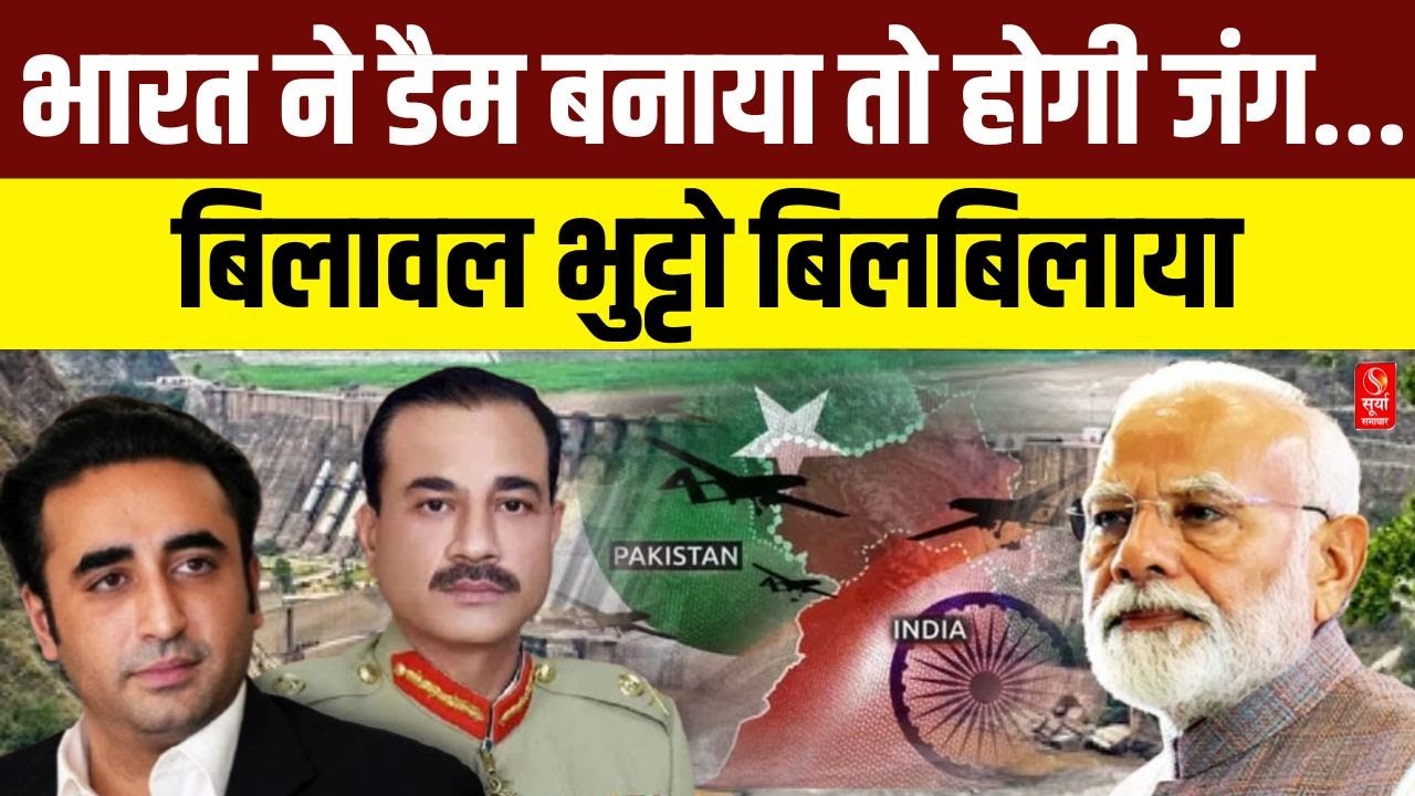 Bilawal Bhutto On India: भारत ने डैम बनाया तो होगी जंग... बिलावल भुट्टो बिलबिलाया