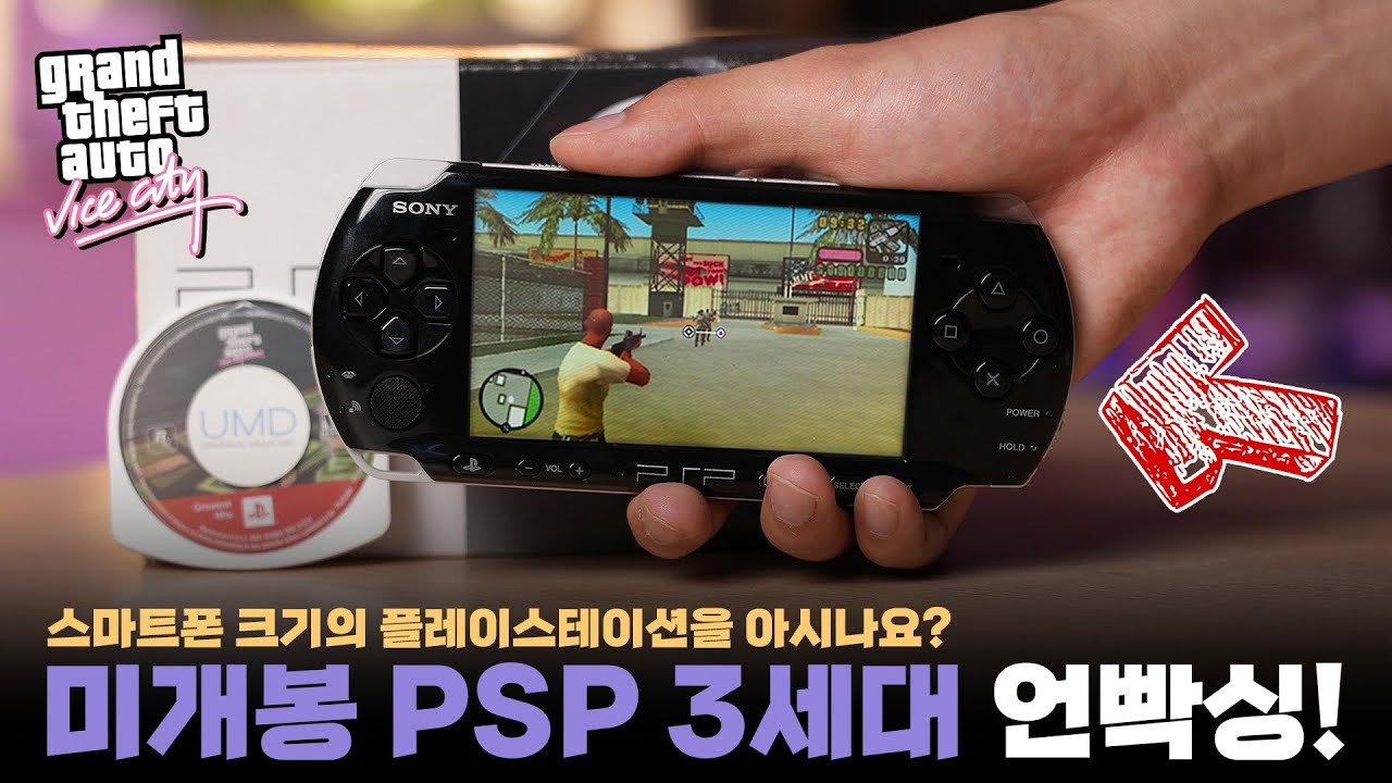 들고다니는 플스를..아시나요? 13년전 급식들의 위시리스트였던 PSP 3세대 미개봉 언빡싱!