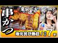 【東京名店】東京で食べる浪花の味!揚げたて「串カツ」SP!2度付けあきまへん!