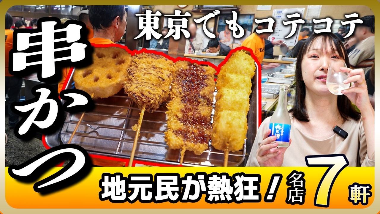 【東京名店】東京で食べる浪花の味!揚げたて「串カツ」SP!2度付けあきまへん!