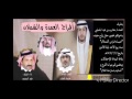 افراح العمده والشملان للمنشد فهدالمسيعيدالشاعرغنمان العنتري بمناسبه زواج عياد مقدمه للعمده محارب افراح العمده والشملان للمنشد فهدالمسيعيدالشاعرغنمان العنتري بمناسبه زواج عياد مقدمه للعمده محارب