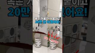 녹슨 욕실 거울 이거 붙이고 20만원 아꼈어요
