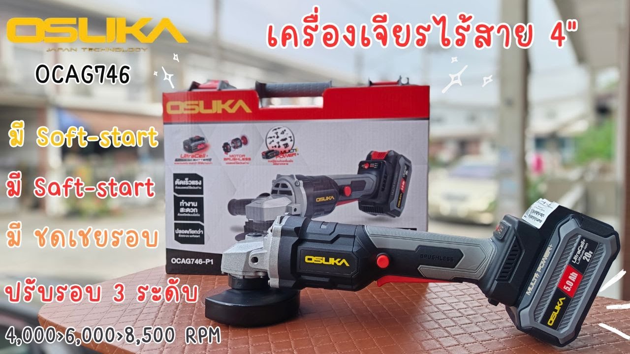 รีวิว! เครื่องเจียรไร้สาย4" รุ่นอัพเกรด!  OSUKA OCAG746 ตัดดี เจียรสนุก มีชดเชยรอบ !!!
