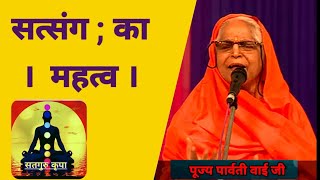 सत्संग का महत्व। म. पार्वती वाई जी प्रवचन सत्संग । Parvati Bai ji satsang live video . Satsang
