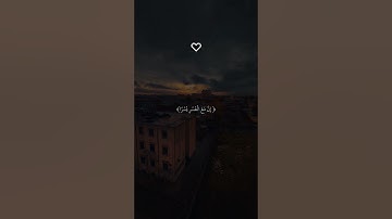 ﴿ إِنَّ مَعَ الْعُسْرِ يُسْرًا ﴾[ سورة الشرح]{ القارئ اسلام صبحي} ♡#اسلام_صبحي #قران #quran #