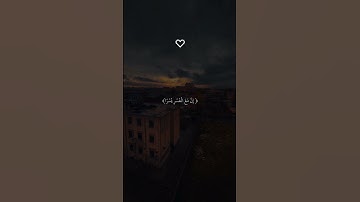 ﴿ إِنَّ مَعَ الْعُسْرِ يُسْرًا ﴾[ سورة الشرح]{ القارئ اسلام صبحي} ♡#اسلام_صبحي #قران #quran #
