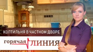 Коптильня в частном дворе l «Горячая линия»