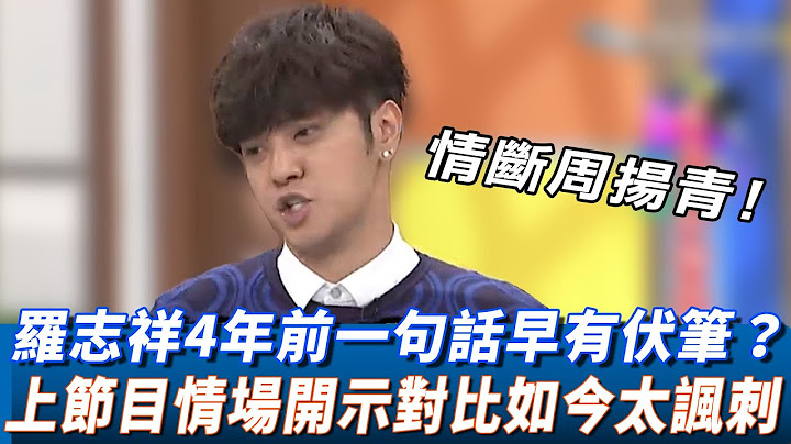 情斷周揚青！羅志祥4年前「一句話」早有伏筆？　上節目「情場開示」對比如今太諷刺！ - 天天要聞