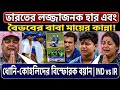 ভারতের লজ্জাজনক হার এবং বৈভবের বাবা মায়ের কান্না! ধোনি-কোহলিদের বিস্ফোরক বয়ান | IND vs IRE