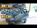 楽天１位のエアーコンプレッサー買ってみた