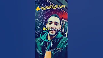 جديد شاب جمال ابن شيخ عزالدين 